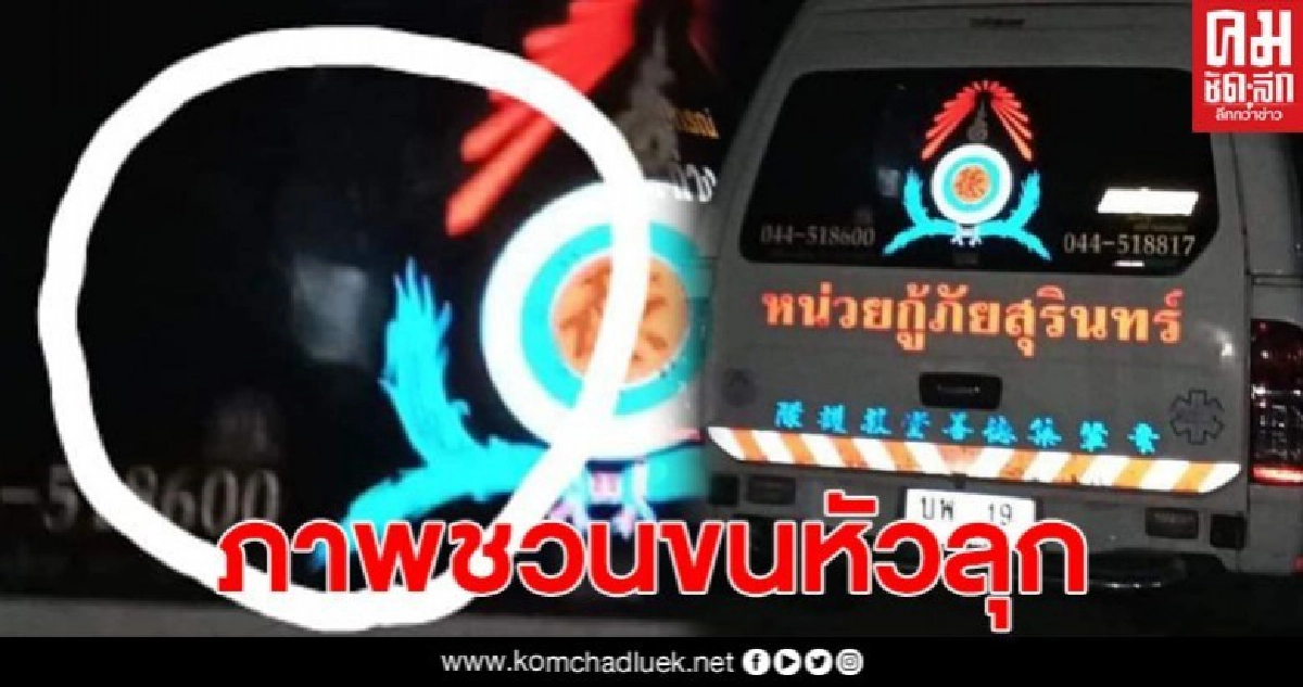 ขนหัวลุก! รถกู้ภัย จอดอยู่ใน สนง. หลังไปเก็บศพ เจอสิ่งลี้ลับ ขนหัวลุก! รถกู้ภัย จอดอยู่ใน สนง. หลังไปเก็บศพ เจอสิ่งลี้ลับ