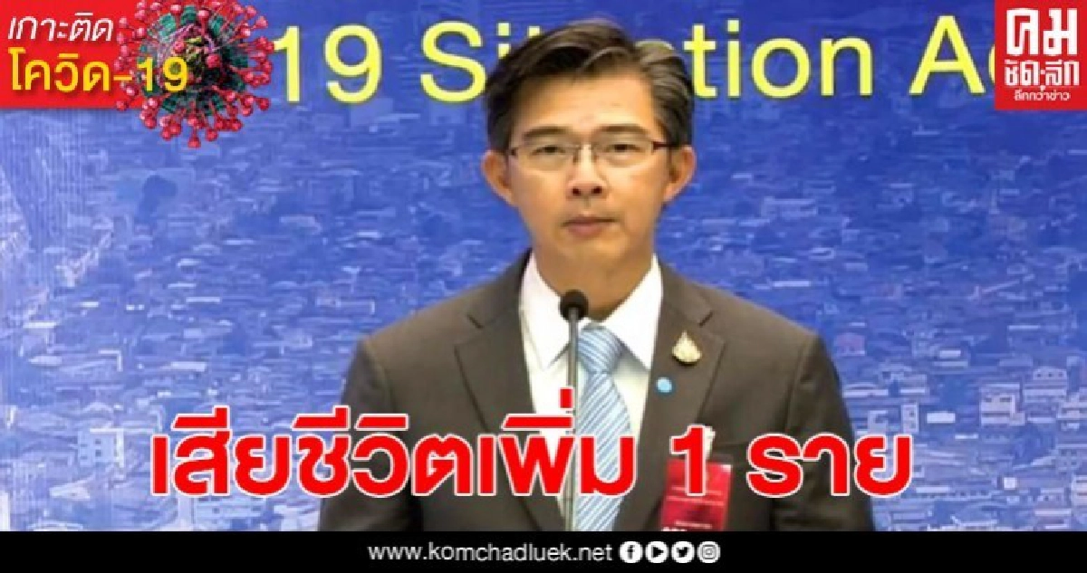 ด่วน! ไทยติดเชื้อเพิ่ม 89 ราย ยอดสะสม 2,067 เสียชีวิตเพิ่ม 1 ราย ด่วน! ไทยติดเชื้อเพิ่ม 89 ราย ยอดสะสม 2,067 เสียชีวิตเพิ่ม 1 ราย