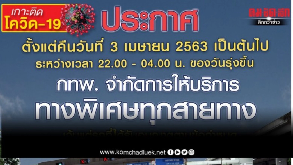กทพ. จำกัดการให้บริการทางพิเศษทุกสายทาง กทพ. จำกัดการให้บริการทางพิเศษทุกสายทาง