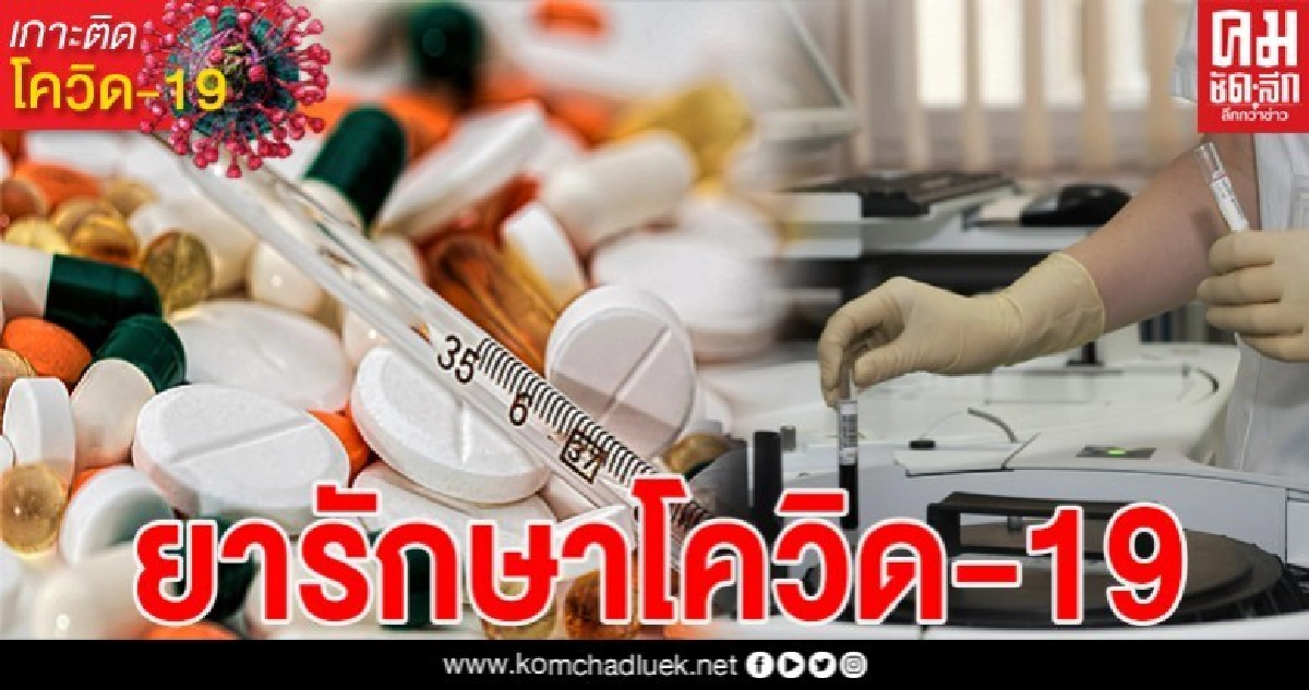 องค์การเภสัชกรรมตอบชัด ตัวยาชนิดไหนใช้รักษาโควิด-19ได้ องค์การเภสัชกรรมตอบชัด ตัวยาชนิดไหนใช้รักษาโควิด-19ได้
