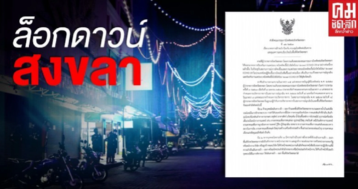 ด่วน ผู้ว่าฯสั่งปิดเมืองสงขลา ห้ามคนเข้า-ออก ด่วน ผู้ว่าฯสั่งปิดเมืองสงขลา ห้ามคนเข้า-ออก