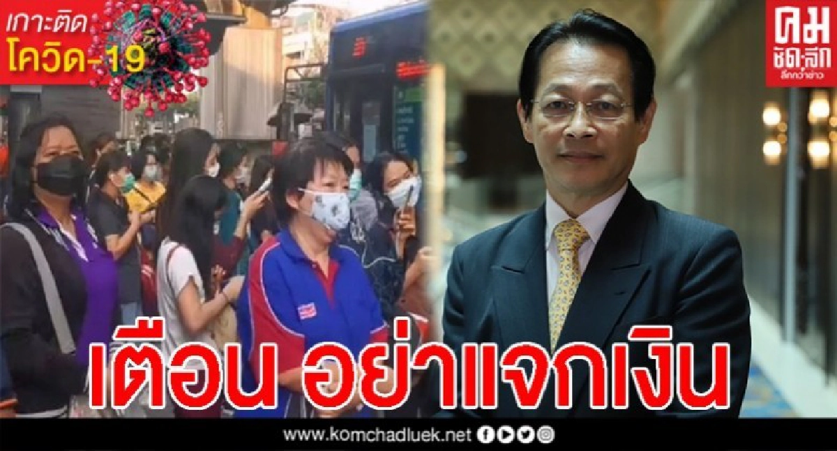  "สุชาติ" เตือนรัฐ อย่าพิมพ์แบงก์แจกปชช. แก้วิกฤตโควิด-19