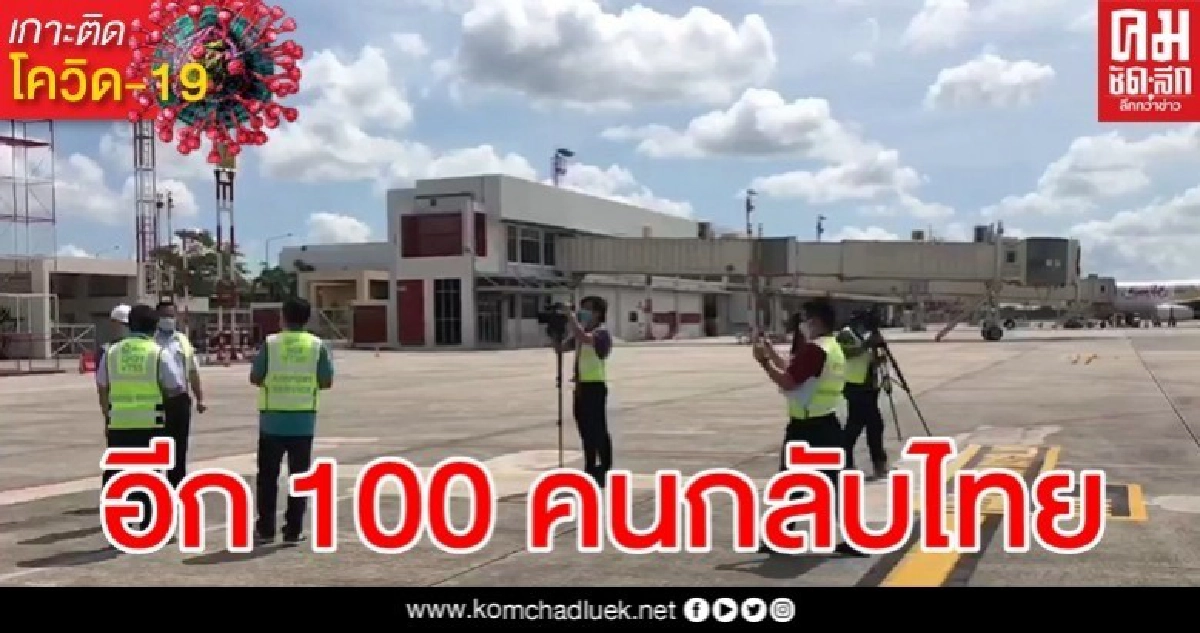 สนามบินหาดใหญ่ พร้อมรับ 100 คนไทยกลับจากดาวะห์ ที่อินโดฯ สนามบินหาดใหญ่ พร้อมรับ 100 คนไทยกลับจากดาวะห์ ที่อินโดฯ