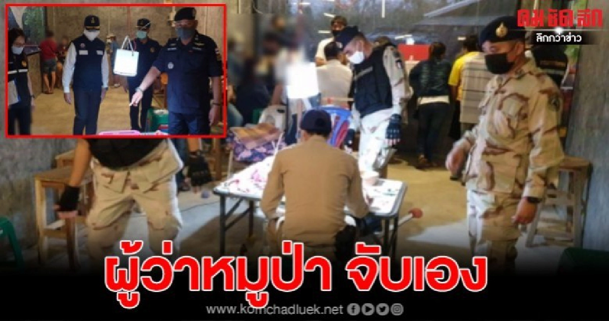 ไม่สนพ.ร.ก.ฉุกเฉิน พ่อเมืองหมูป่าลำปางพร้อมด้วยผู้การตำรวจ นำทีมจนท.ปกครองบุกจับบ่อนไฮโล ไม่สนพ.ร.ก.ฉุกเฉิน พ่อเมืองหมูป่าลำปางพร้อมด้วยผู้การตำรวจ นำทีมจนท.ปกครองบุกจับบ่อนไฮโล