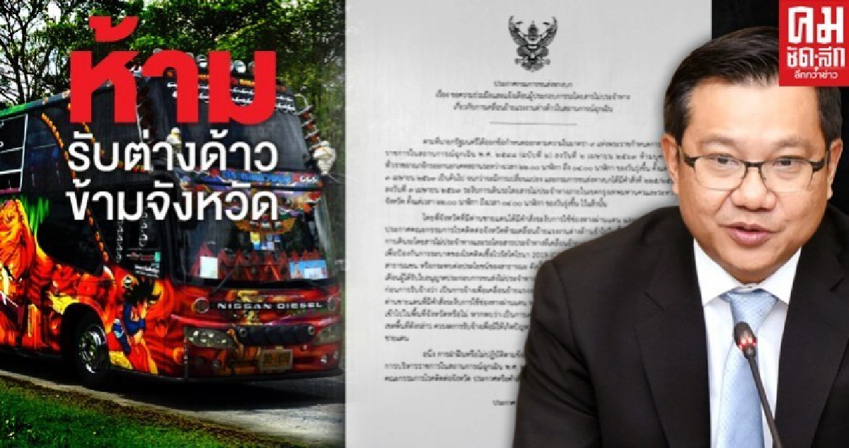 "ขนส่ง" ห้ามเด็ดขาด รถโดยสารขนต่างด้าวข้ามจังหวัดชายแดน "ขนส่ง" ห้ามเด็ดขาด รถโดยสารขนต่างด้าวข้ามจังหวัดชายแดน