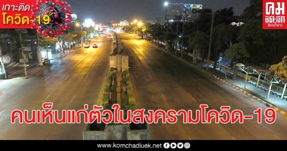 คนเห็นแก่ตัวในสงครามโควิด-19