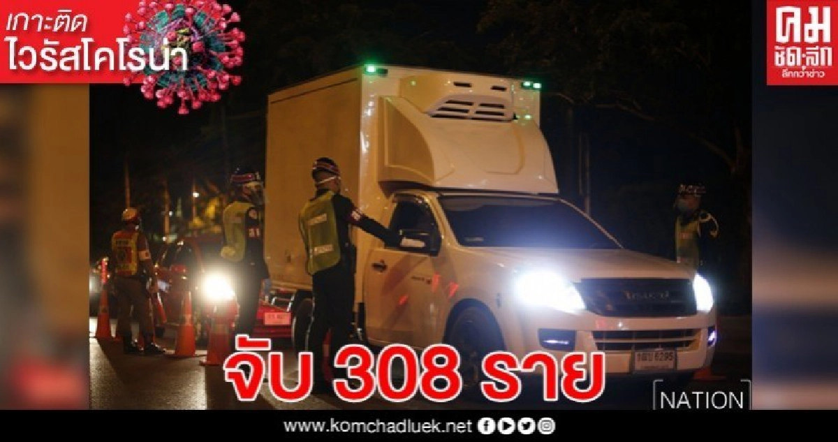 เคอร์ฟิววันที่สอง จับแล้ว 308 ราย เคอร์ฟิววันที่สอง จับแล้ว 308 ราย