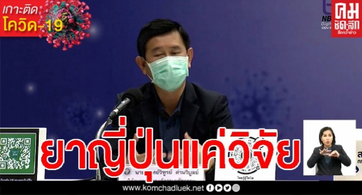ไทย จำเป็นต้องซื้อ "ฟาวิพิราเวียร์" ยัน ญี่ปุ่นบริจาคแค่ศึกษา ไทย จำเป็นต้องซื้อ "ฟาวิพิราเวียร์" ยัน ญี่ปุ่นบริจาคแค่ศึกษา