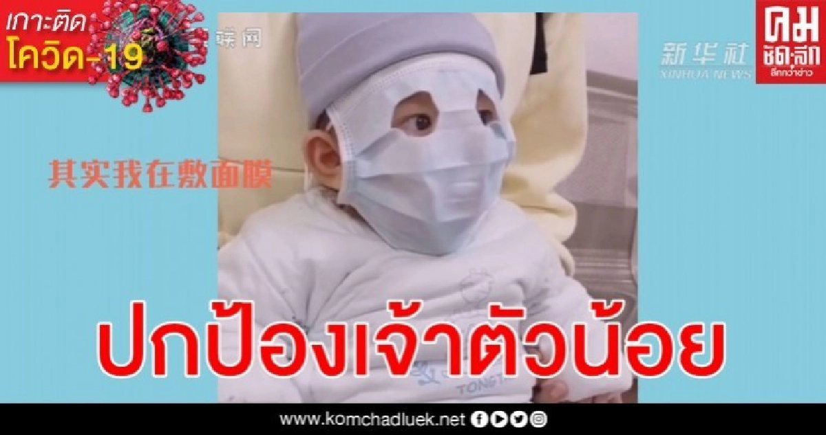 (ชมคลิป) วิธีดัดแปลงหน้ากากอนามัยช่วยเด็กเล็กพ้นภัยโควิด-19 (ชมคลิป) วิธีดัดแปลงหน้ากากอนามัยช่วยเด็กเล็กพ้นภัยโควิด-19