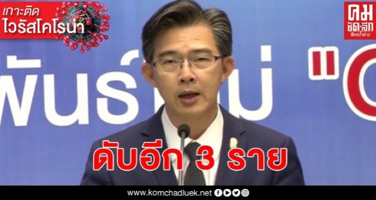 เร่งลดติดเชื้อต่ำร้อยต่อวัน-ทุกจว.ช่วยคุม