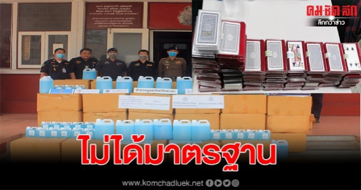 ตรวจยึด แอลกอฮอล์ล้างมือไม่ได้มาตรฐาน ขายผ่านเฟสบุ๊ก ร่วม 4.000 ลิตร หลังขยายผล ยึดได้อีกกว่า 20,000 ลิตร ตรวจยึด แอลกอฮอล์ล้างมือไม่ได้มาตรฐาน ขายผ่านเฟสบุ๊ก ร่วม 4.000 ลิตร หลังขยายผล ยึดได้อีกกว่า 20,000 ลิตร