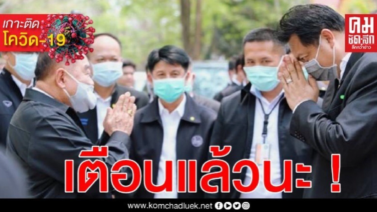 บิ๊กป้อม ขู่ ส.ส.พปชร.ทิ้งชาวบ้าน ช่วงโควิด-19 สมัยหน้าไม่ส่ง