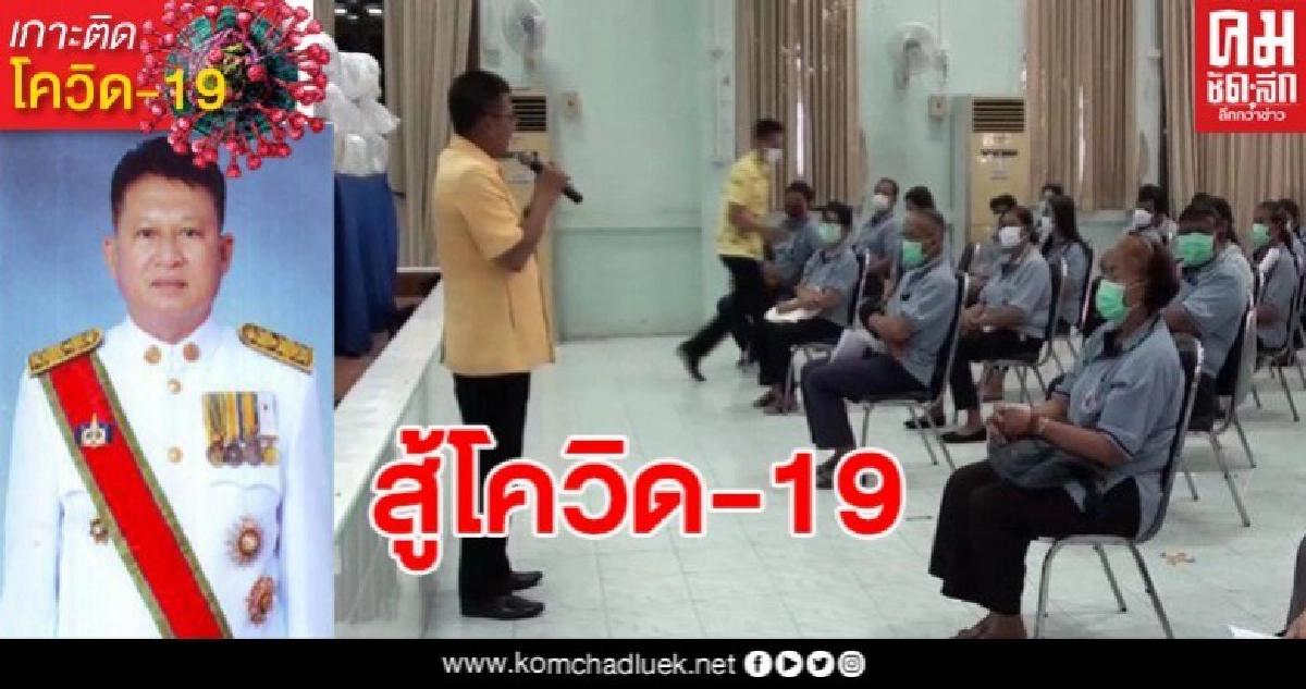 เปิดใจผู้ว่าฯ อ่างทองยังไม่มีผู้ติดเชื้อไวรัสโควิค-19 เหตุเพราะได้รับความร่วมมือจากพี่น้องประชาชนทุกภาคส่วน เปิดใจผู้ว่าฯ อ่างทองยังไม่มีผู้ติดเชื้อไวรัสโควิค-19 เหตุเพราะได้รับความร่วมมือจากพี่น้องประชาชนทุกภาคส่วน
