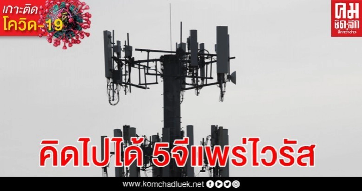 มือดีวางเพลิงเสาสัญญาณ 5จีในอังกฤษ พิษทฤษฎีคบคิดแพร่ไวรัส มือดีวางเพลิงเสาสัญญาณ 5จีในอังกฤษ พิษทฤษฎีคบคิดแพร่ไวรัส