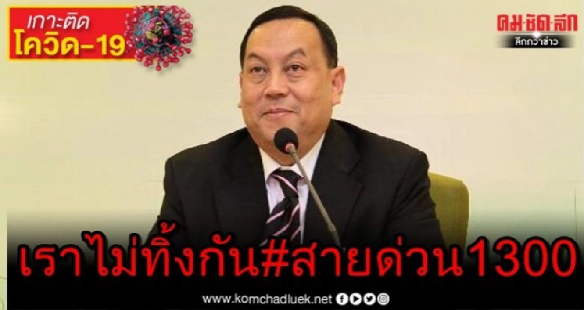 พม.เปิดโครงการ"เราไม่ทิ้งกัน #สายด่วน 1300 พม.เปิดโครงการ"เราไม่ทิ้งกัน #สายด่วน 1300