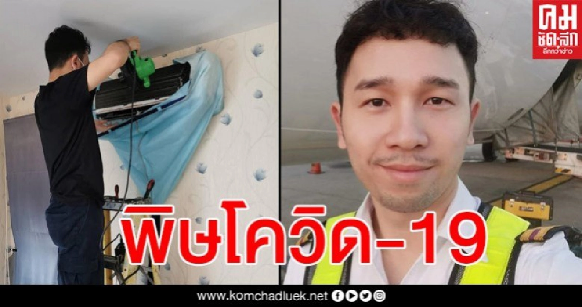 เรื่องเล่าจากวิศวกรสายการบินดังกลายเป็นช่างแอร์ หลังเจอพิษโควิดเล่นงานทำชีวิตเปลี่ยน