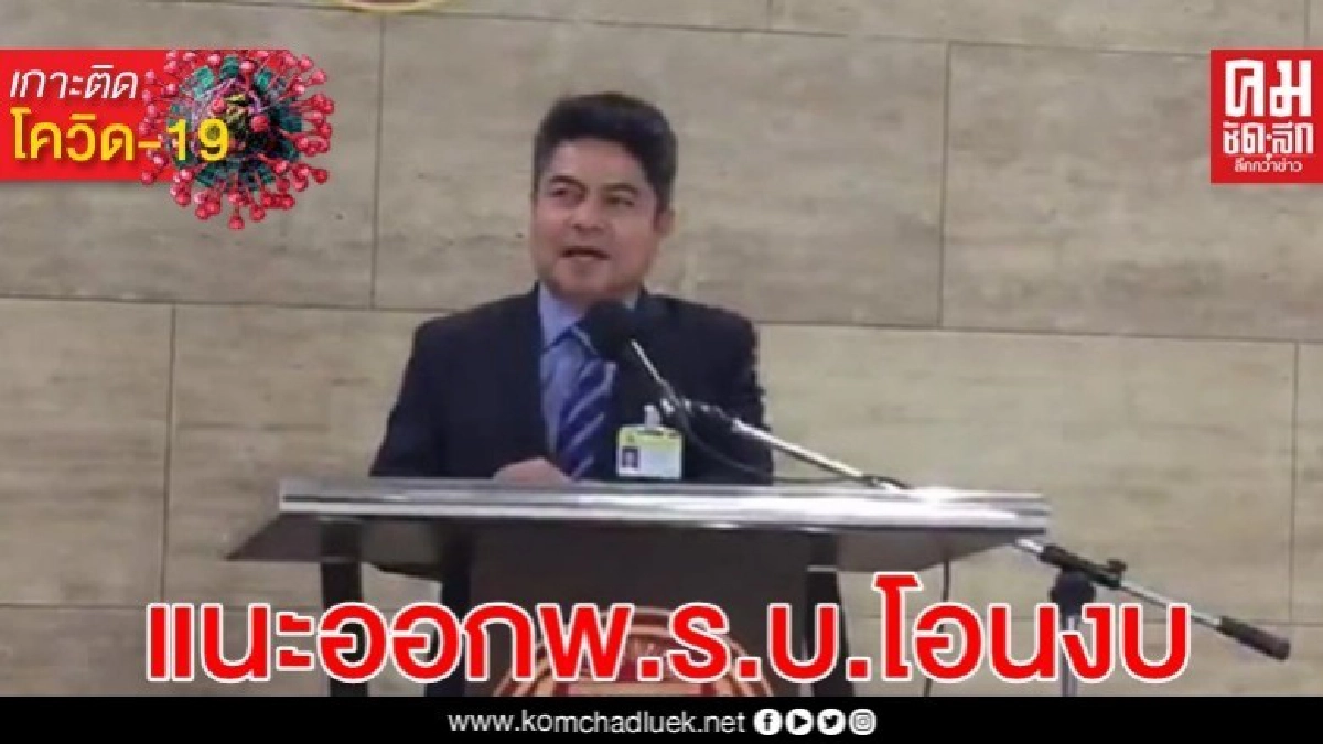 เทพไท แนะ ออก พ.ร.บ.โอนงบทุกกระทรวงมาเป็นงบกลาง