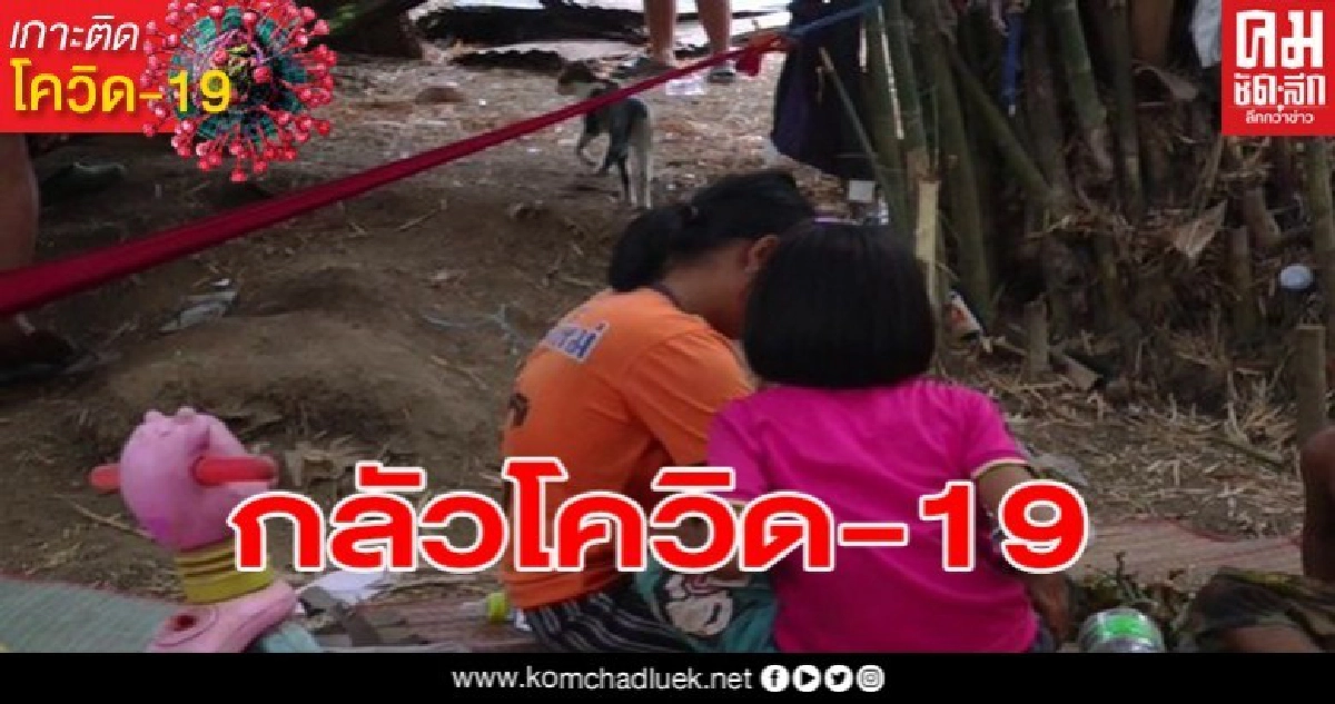 เด็กชาวไทยภูเขาเผ่ากะเหรี่ยง เกิดอาการท้องเสียหลายสิบคน ไม่กล้าไปโรงพยาบาลเหตุกลัวเชื้อไวรัสโควิด- 19 