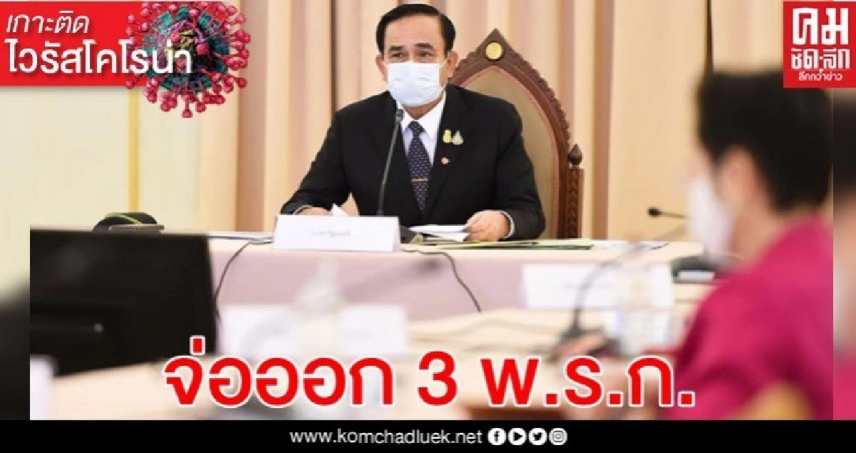 จ่อออก 3 พ.ร.ก. สู้พิษโควิด-19 !! จ่อออก 3 พ.ร.ก. สู้พิษโควิด-19 !!