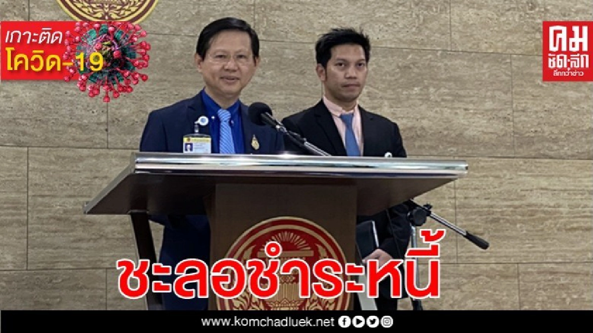 จี้ รัฐบาลสั่ง ก.เกษตรฯชะลอชำระหนี้ 