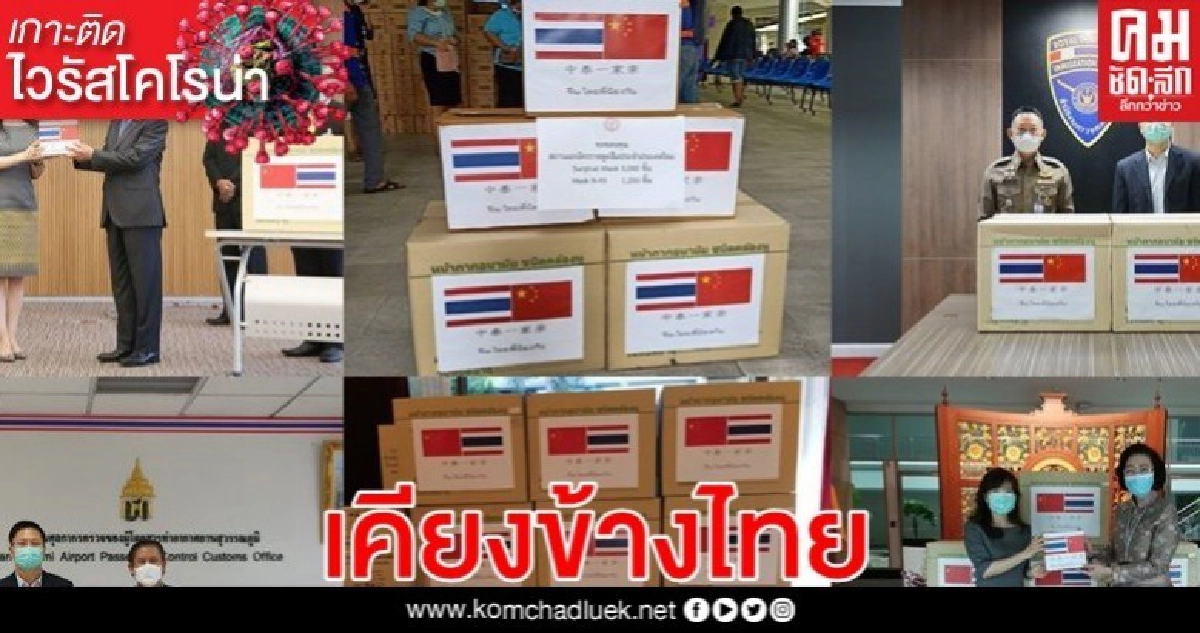 จีน พร้อมเคียงข้างไทย สู้'โควิด-19' จีน พร้อมเคียงข้างไทย สู้'โควิด-19'