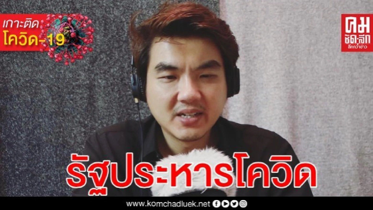 ปิยบุตร ซัด รัฐประหารโควิด ข้ออ้างสร้างความชอบธรรม 