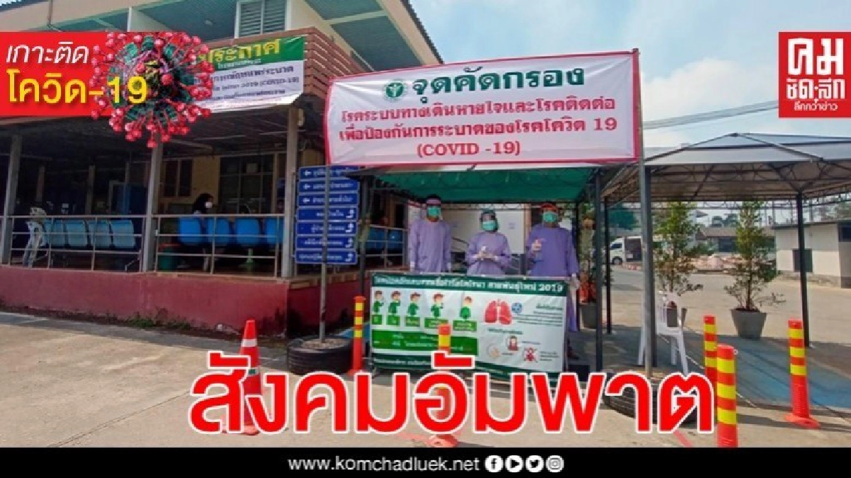 อย่ากลัวโควิด จนสังคมอัมพาต เร่งทำความเข้าใจ