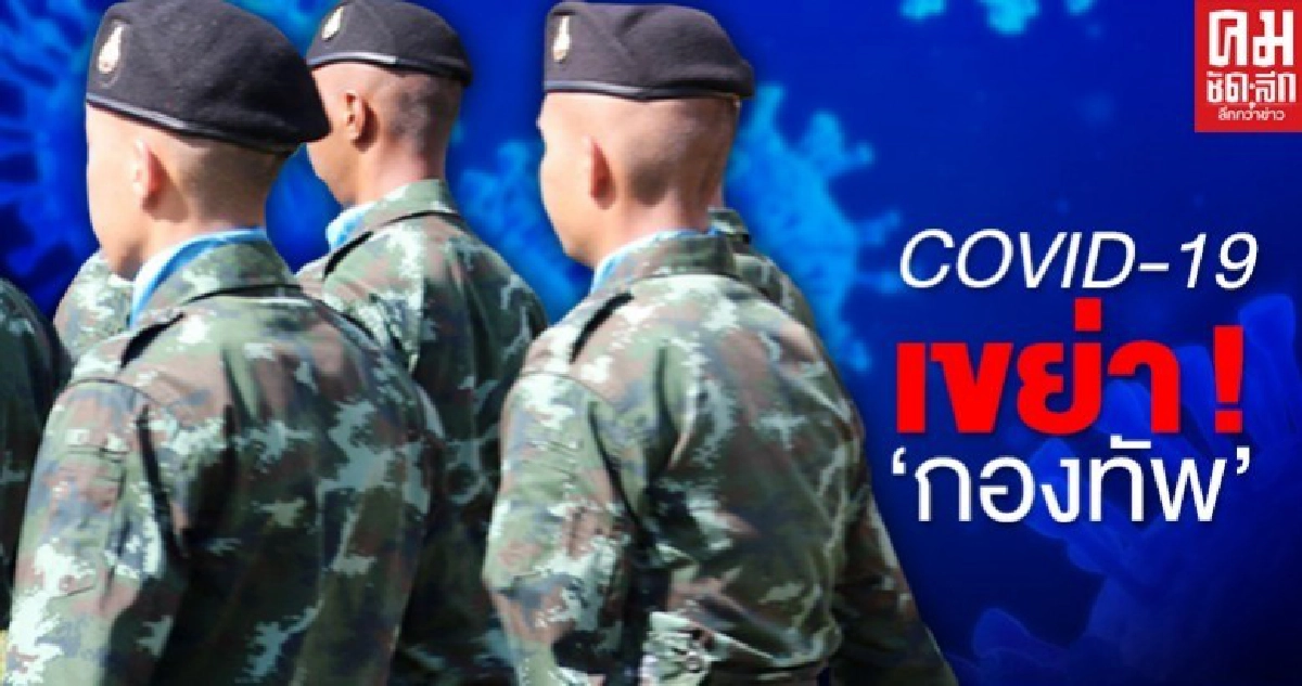 โควิด วิกฤติศรัทธา กองทัพ