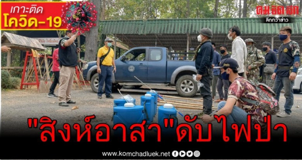 "สิงห์อาสา" ส่งมอบอุปกรณ์ดับไฟป่า พื้นที่เชียงใหม่-เชียงราย "สิงห์อาสา" ส่งมอบอุปกรณ์ดับไฟป่า พื้นที่เชียงใหม่-เชียงราย