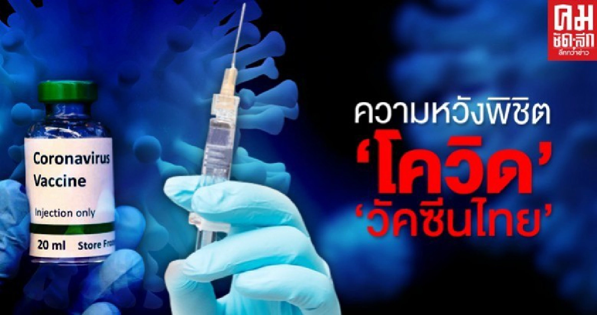 'วัคซีนไทย' หนทางดีที่สุด สู้ 'โควิด-19'