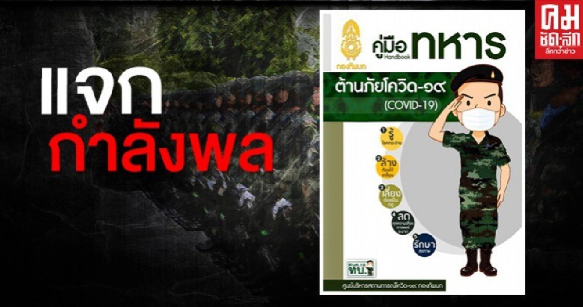 บิ๊กแดง กำชับเตรียมกำลังพล-บุคลากรทางแพทย์ ช่วยปชช.