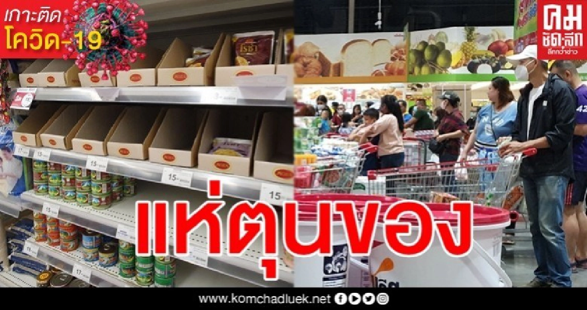 ตื่นข่าวขยายเคอร์ฟิว คนแห่เข้าห้างตุนสินค้า ตื่นข่าวขยายเคอร์ฟิว คนแห่เข้าห้างตุนสินค้า