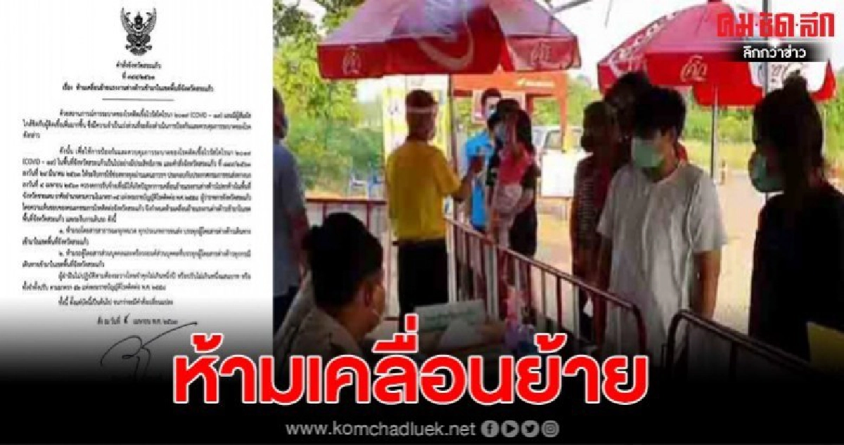 จังหวัดสระแก้ว มีคำสั่งห้ามเคลื่อนย้ายแรงงานต่างด้าวและรถขนส่งแรงงานเข้าพื้นที่ 