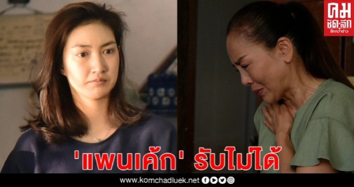 'แพนเค้ก' รับไม่ได้ 'ต่าย' คือแม่ที่ทิ้งไป 'แพนเค้ก' รับไม่ได้ 'ต่าย' คือแม่ที่ทิ้งไป