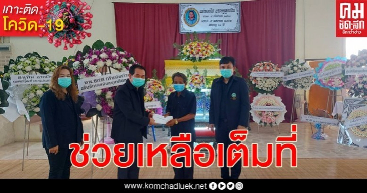 สธ. ช่วยเหลือ อสม. เสียชีวิตขณะปฏิบัติหน้าที่คัดกรองโรคโควิด-19