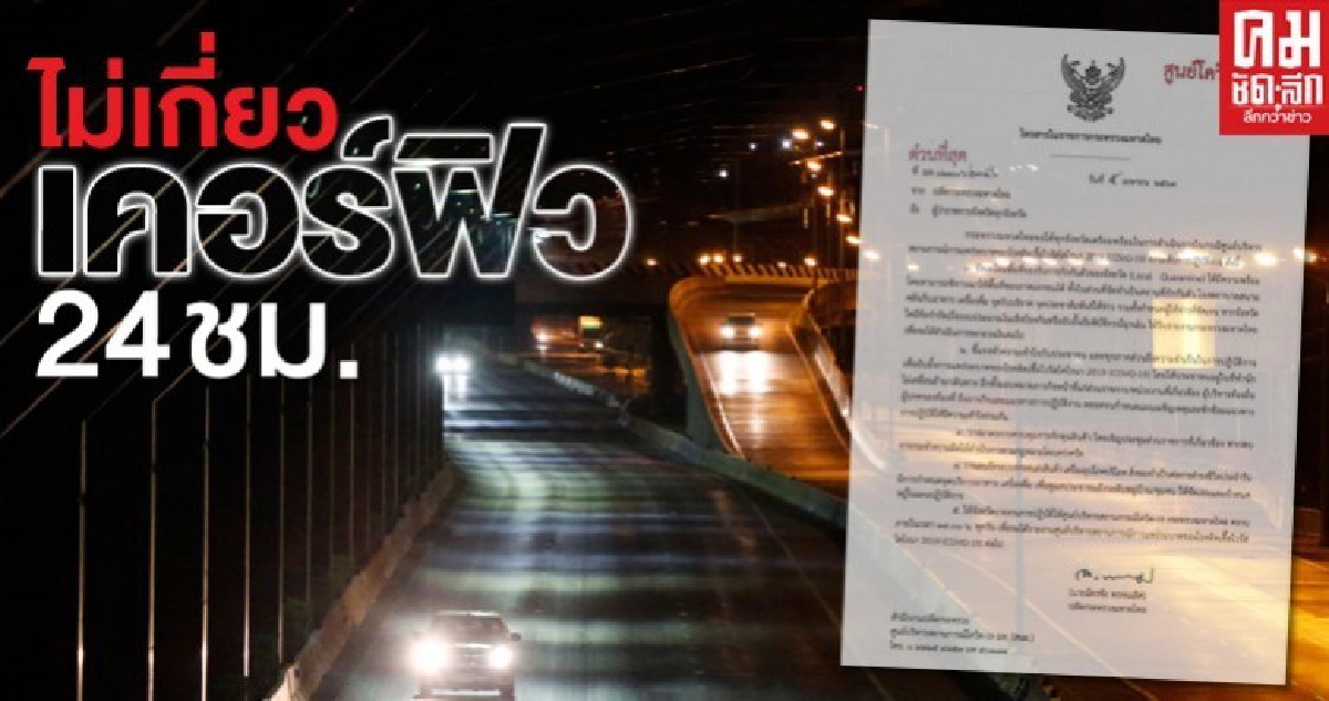 ฟังให้ชัดๆ มท.ย้ำส่งหนังสือถึงผวจ.ไม่เกี่ยวประกาศเคอร์ฟิว 24 ชม.