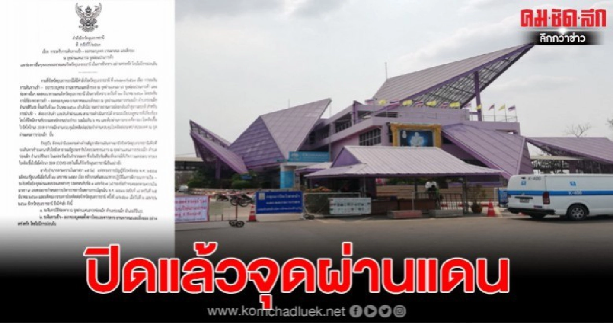 ปิดจุดผ่านแดนถาวรช่องเม็กระงับการเข้า ออกของบุคคล ทั้งชาวไทยและชาวลาว อย่างเคร่งครัด โดยไม่มีการผ่อนผัน ปิดจุดผ่านแดนถาวรช่องเม็กระงับการเข้า ออกของบุคคล ทั้งชาวไทยและชาวลาว อย่างเคร่งครัด โดยไม่มีการผ่อนผัน