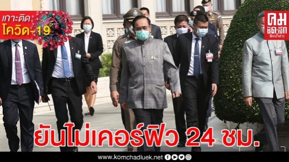 ด่วน บิ๊กตู่ ยืนยันยังไม่ตัดสินใจประกาศเคอร์ฟิว 24 ชม.