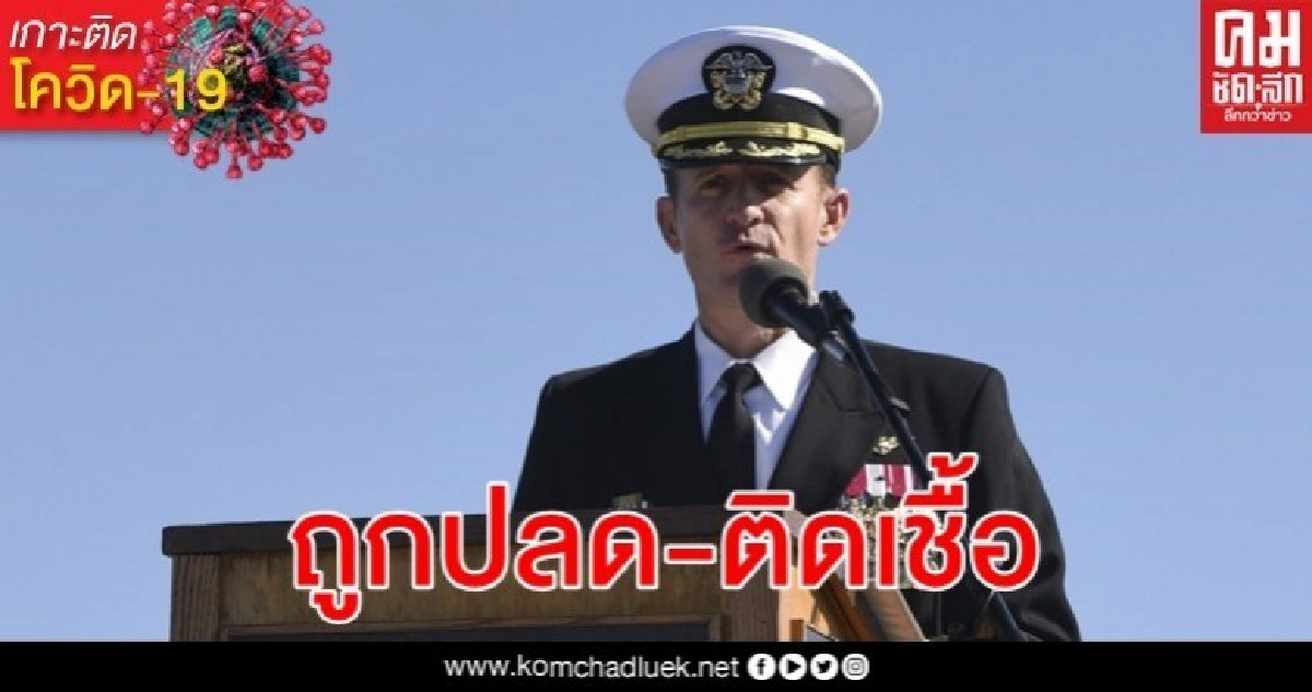 ผู้บังคับการเรือ ธีโอดอร์ รูสเวลท์ ติดโควิด-19 หลังโดนปลด