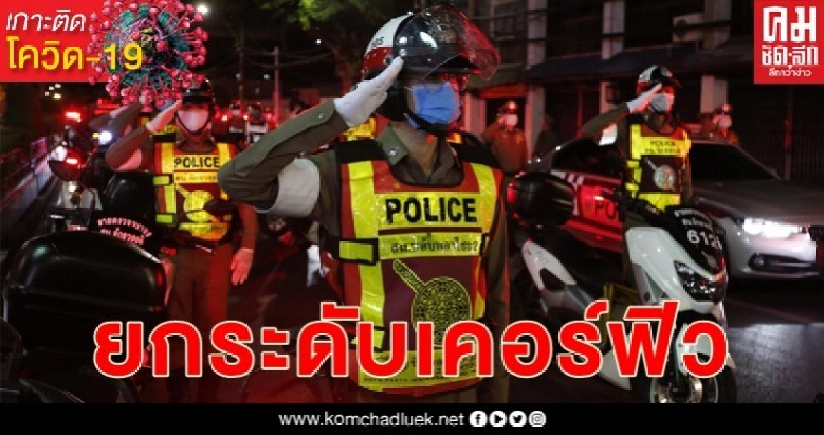 ตร. ย้ำ ปรับแผนยกระดับเข้มงวดฝ่าฝืน "เคอร์ฟิว" ตร. ย้ำ ปรับแผนยกระดับเข้มงวดฝ่าฝืน "เคอร์ฟิว"