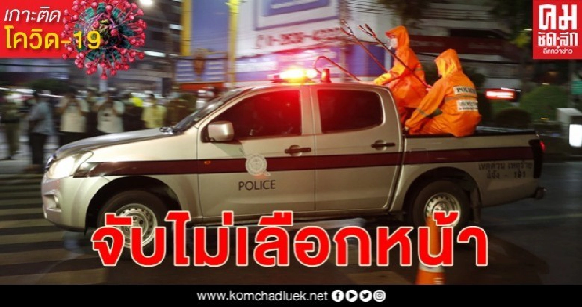 หมดเวลาเตือนฝ่าฝืนเคอร์ฟิวออกนอกบ้านเจอจับกุมดำเนินคดีเด็ดขาด หมดเวลาเตือนฝ่าฝืนเคอร์ฟิวออกนอกบ้านเจอจับกุมดำเนินคดีเด็ดขาด