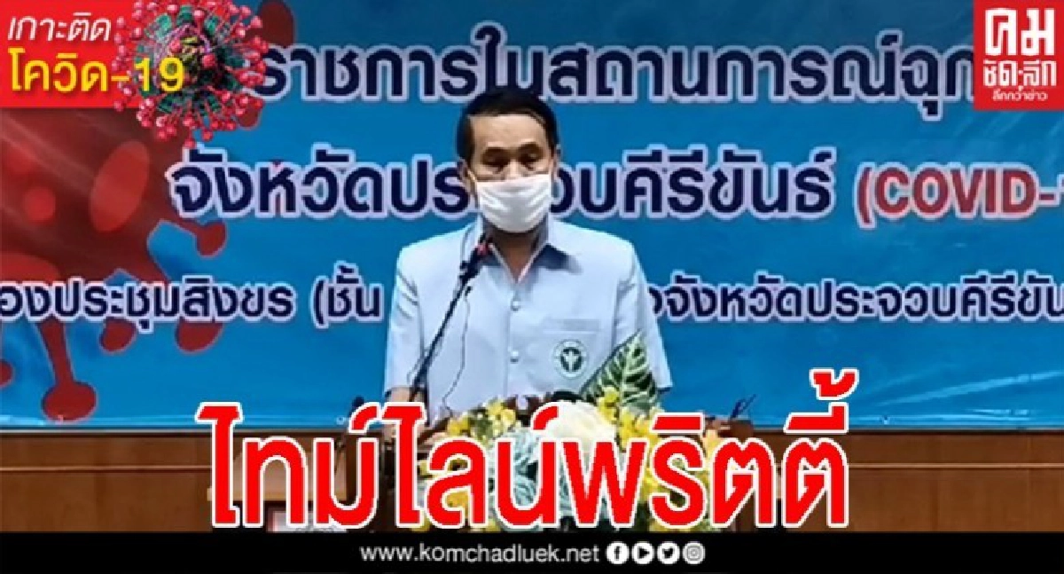 เปิดไทม์ไลน์ละเอียด ผู้เสียชีวิต และติดใหม่ ประจวบคีรีขันธ์ เปิดไทม์ไลน์ละเอียด ผู้เสียชีวิต และติดใหม่ ประจวบคีรีขันธ์