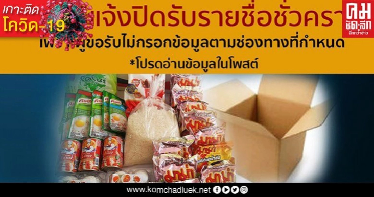 แจ้งปิดรับรายชื่อแจกกล่องยังชีพผู้ลำบากยามวิกฤติโควิด-19 ชั่วคราว แจ้งปิดรับรายชื่อแจกกล่องยังชีพผู้ลำบากยามวิกฤติโควิด-19 ชั่วคราว