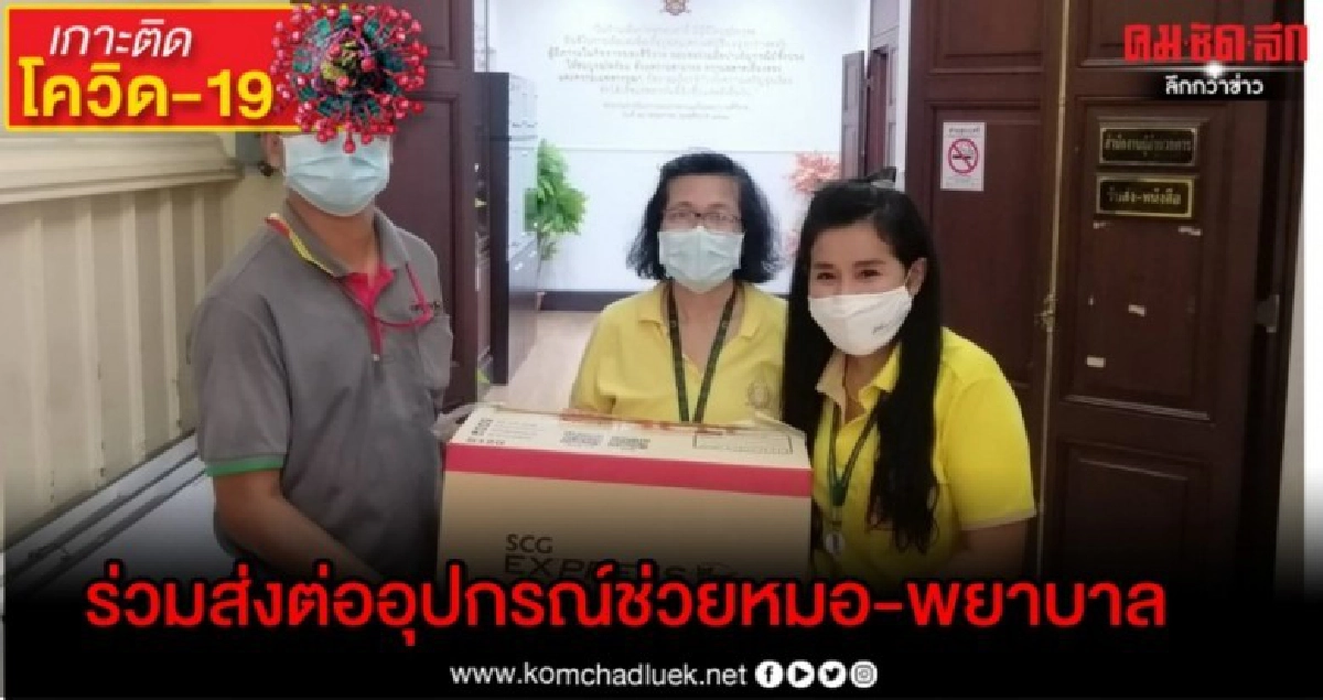 "เอสซีจี เอ็กซ์เพรส" ร่วมส่งต่ออุปกรณ์ช่วยหมอ-พยาบาลปลอดภัยสู้โรคร้ายโควิด-19 เร่งด่วน "เอสซีจี เอ็กซ์เพรส" ร่วมส่งต่ออุปกรณ์ช่วยหมอ-พยาบาลปลอดภัยสู้โรคร้ายโควิด-19 เร่งด่วน
