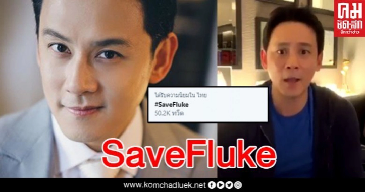 โซเชียลแห่ #SaveFluke เซฟ 'ฟลุค เกริกพล' อัดคลิปถามแรงรัฐบาลปมแก้ปัญหาโควิด