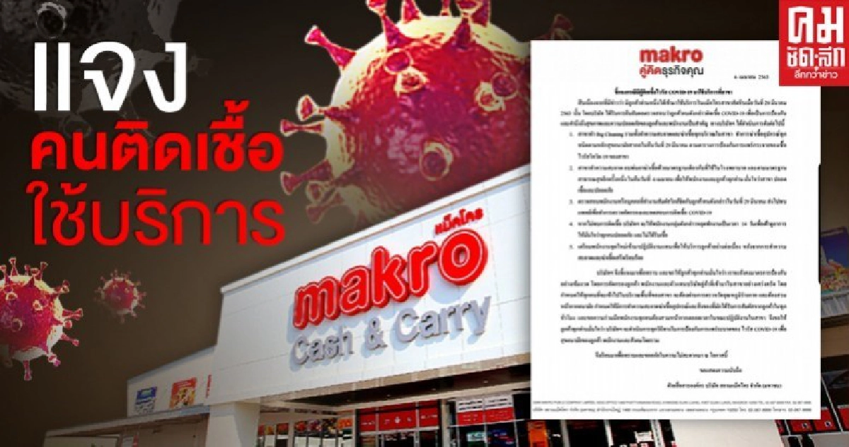 แม็คโคร แจงลูกค้าติดโควิดที่สาขา