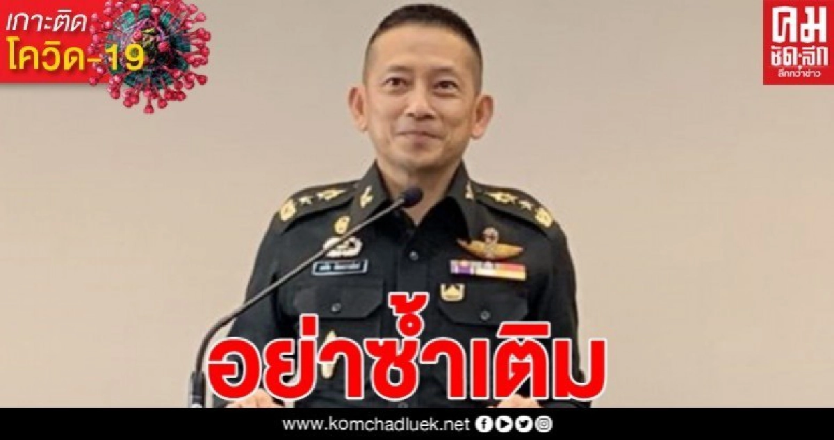 ความมั่นคง ห่วง เฟคนิวส์ ซ้ำเติม สถานการณ์โควิด ยิ่งเลวร้าย ความมั่นคง ห่วง เฟคนิวส์ ซ้ำเติม สถานการณ์โควิด ยิ่งเลวร้าย