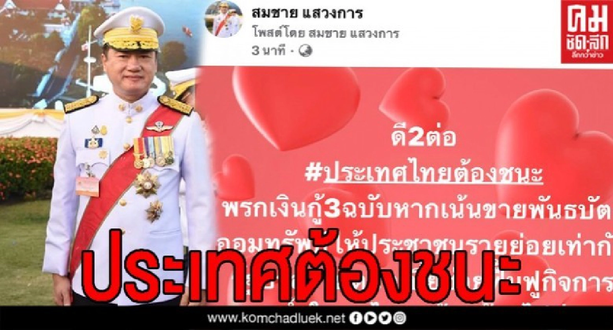 "สมชาย" ชี้สิ่งที่รัฐต้องทำ ประเทศไทยต้องชนะ