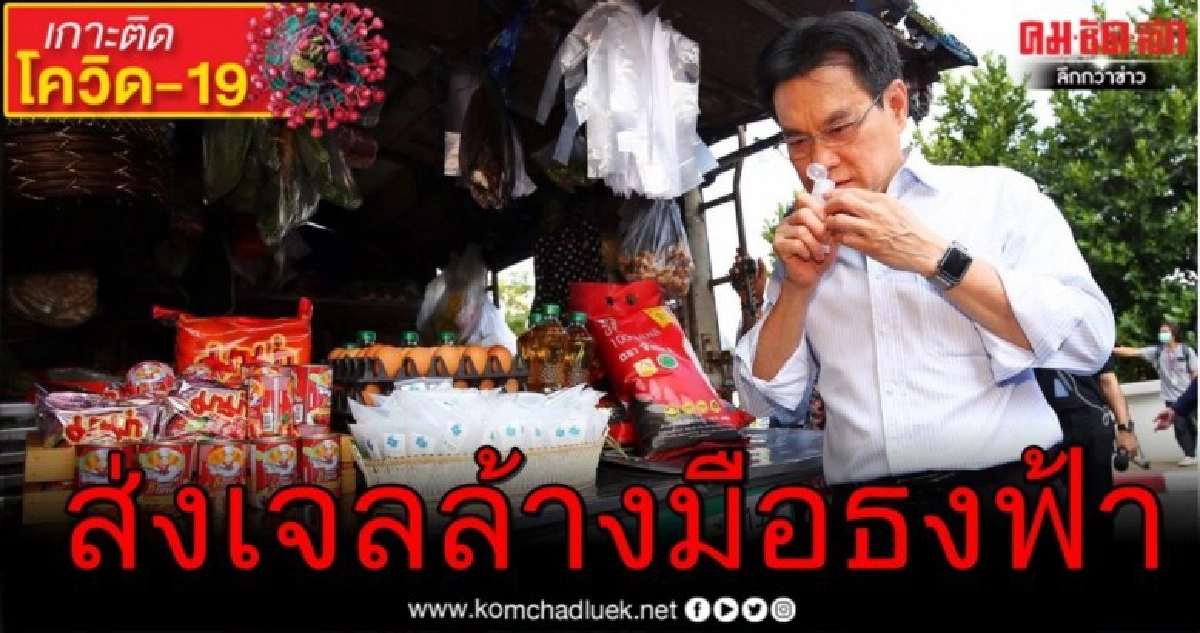 "พาณิชย์"ส่งเจลล้างมือธงฟ้าสู่ผู้บริโภคผ่านช่องทางออนไลน์ "พาณิชย์"ส่งเจลล้างมือธงฟ้าสู่ผู้บริโภคผ่านช่องทางออนไลน์