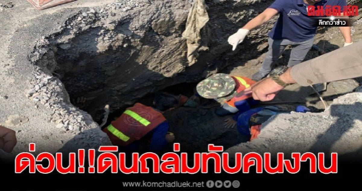 ด่วน!! 2คนงานปรับปรุงพื้นผิวการจราจรพลาดท่าโดนดินโคลนถล่มทับ ด่วน!! 2คนงานปรับปรุงพื้นผิวการจราจรพลาดท่าโดนดินโคลนถล่มทับ